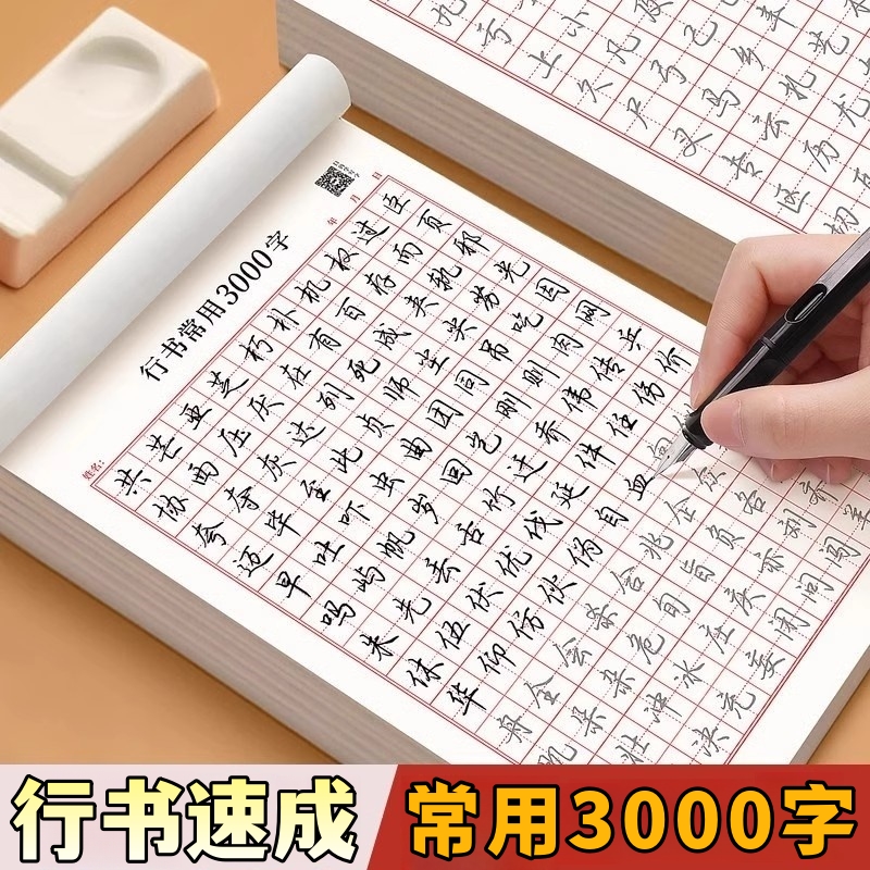 行书成人字帖速成3000字硬笔书法男生临摹练字控笔训练字帖大学生