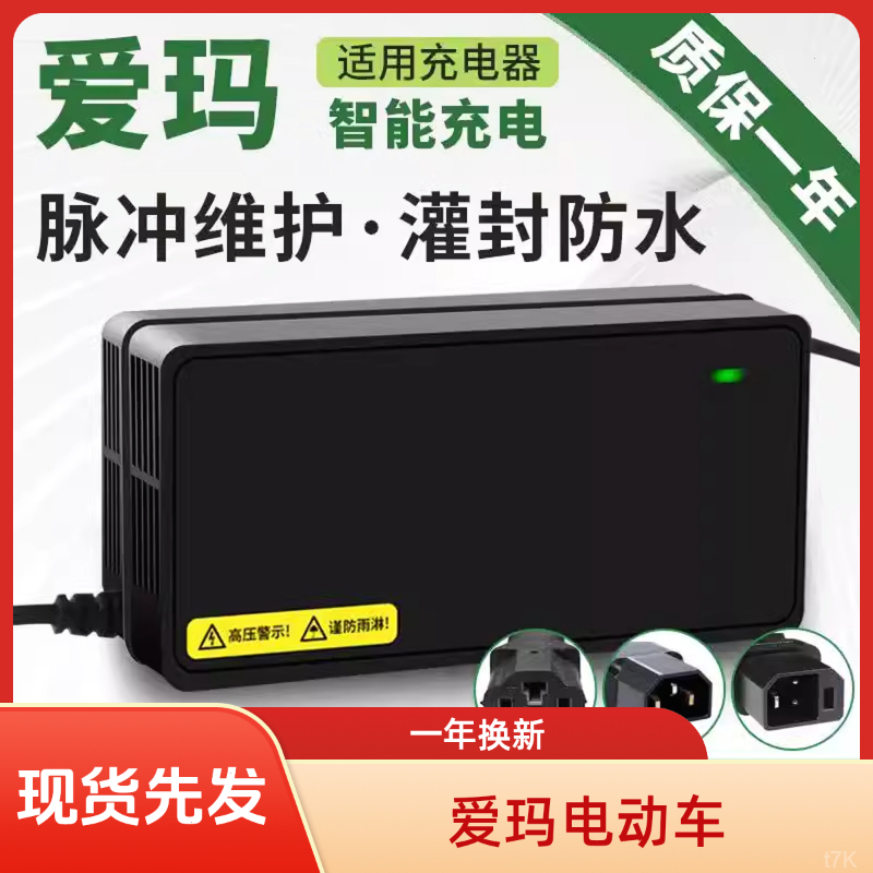 适用爱玛电动车电瓶充电器48V20AH60V30AH72V新国标正品铅酸原装