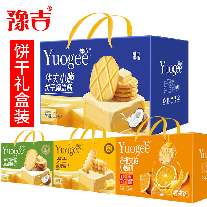 豫吉饼干礼盒装中秋礼盒节日送礼饼干大礼盒4款可选