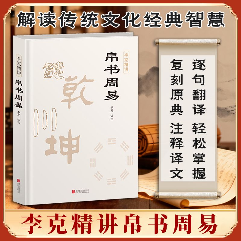 【帛书周易】马王堆汉墓发掘 权威意解注释译文 解读传统文化智慧