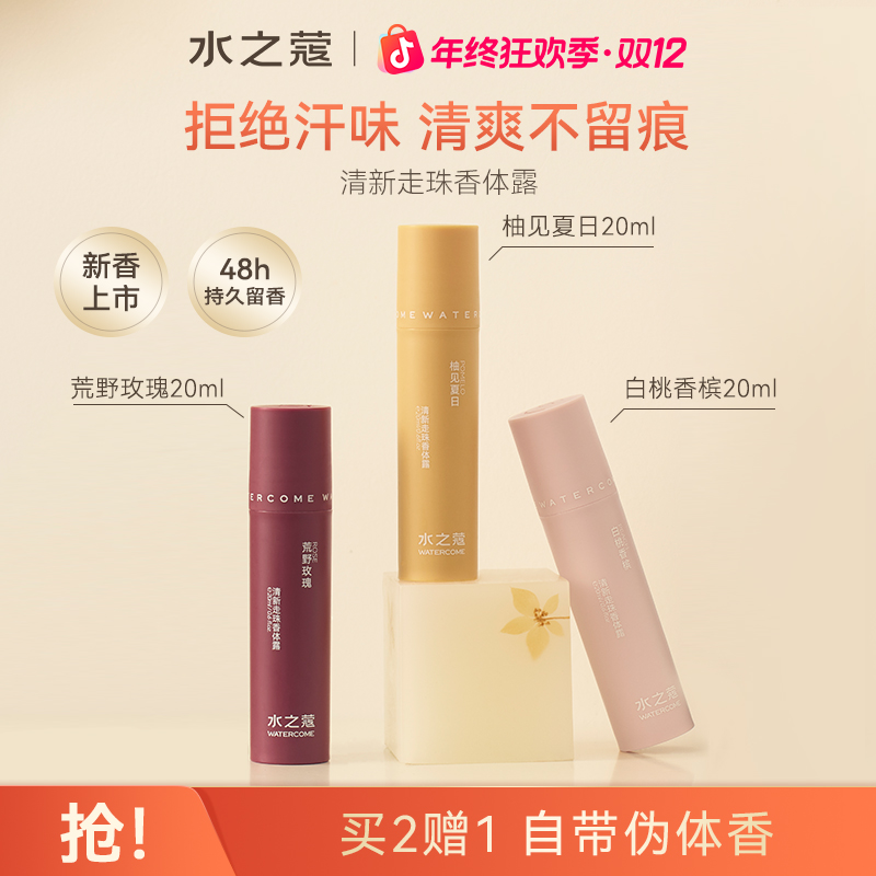 【全新升级】水之蔻香水走珠腋下香体露男女士清新香体露持久留香