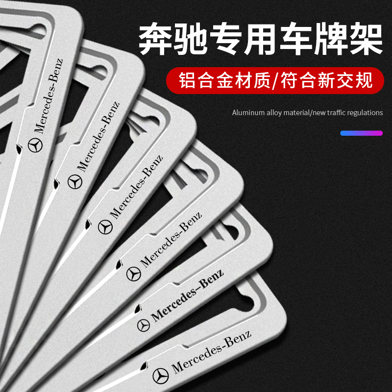 奔驰车牌边框C/B/E/S级牌照框C200L/GLC/E300/C260L车牌架保护框