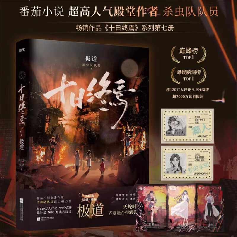 正版 十日终焉7极道 杀虫队队员著 番茄小说青春文学悬疑推理书籍