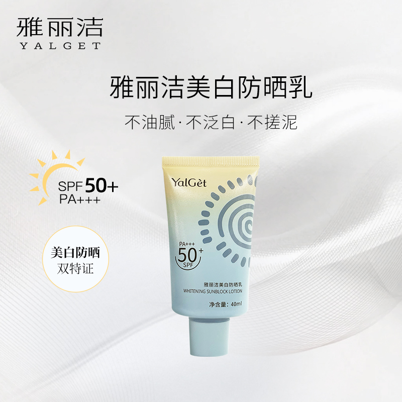 【好粗鲁专属】雅丽洁美白防晒霜40ml-高倍防晒防紫外线tz