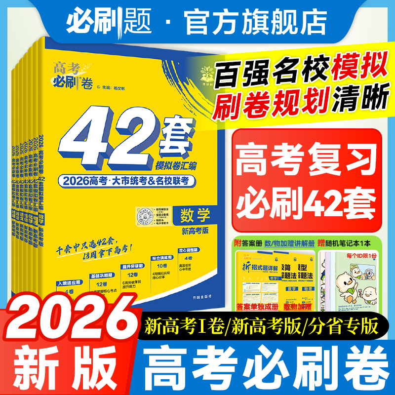 必刷题【42套模拟卷】18周高考打卡卷2026版地区卷精选必刷卷新高考