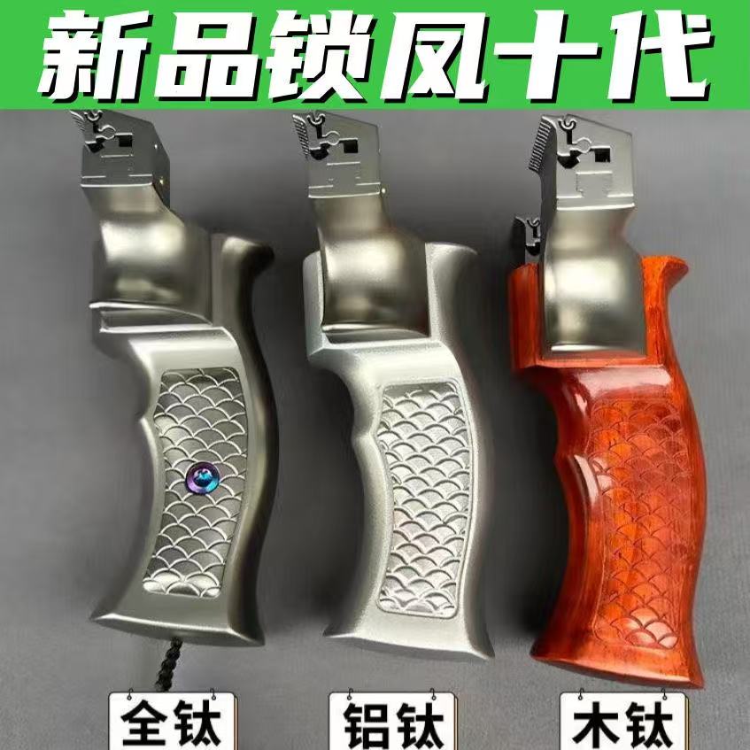 新品锁凤十代钛合金撑头钛合金移动撑头玩具品牌产品