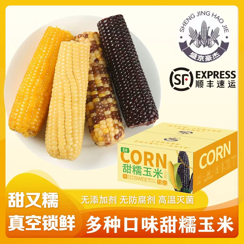 玉米正宗东北甜糯玉米新鲜黏玉米棒粗粮粘苞米轻食代餐早餐真空包