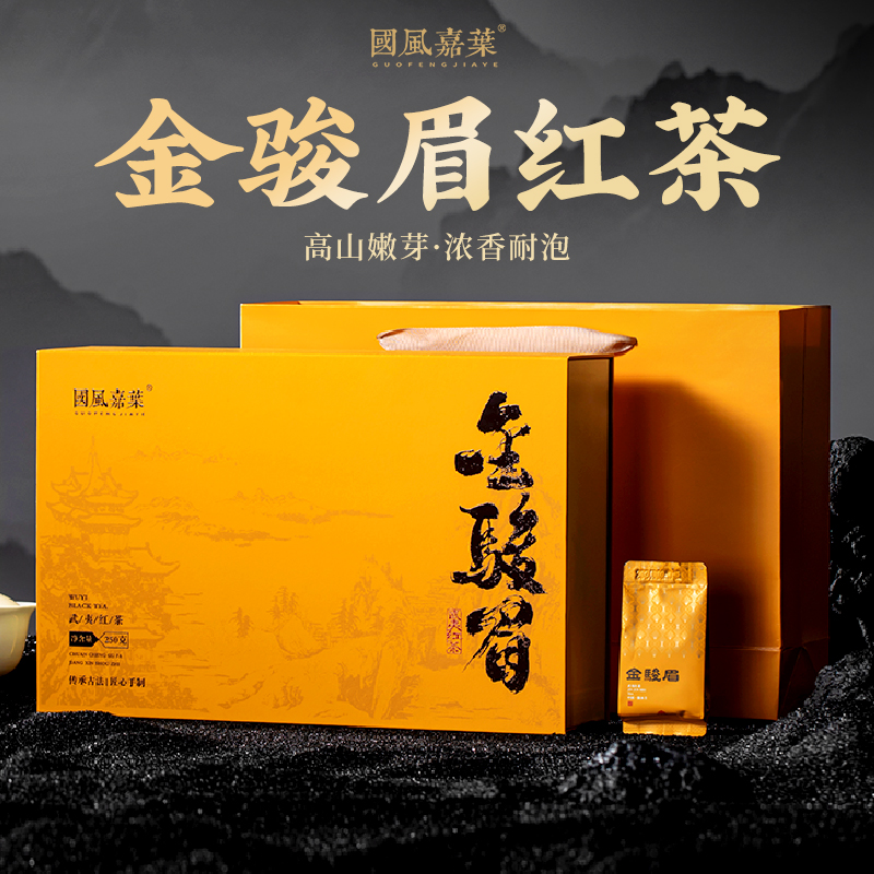 新茶上市红茶金骏眉蜜香武夷山桐木关高档礼盒过年过节送长辈250g