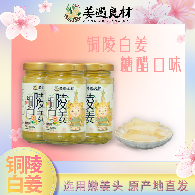 【铜雀二乔】铜陵白姜180g糖醋味/陈醋味*3瓶
