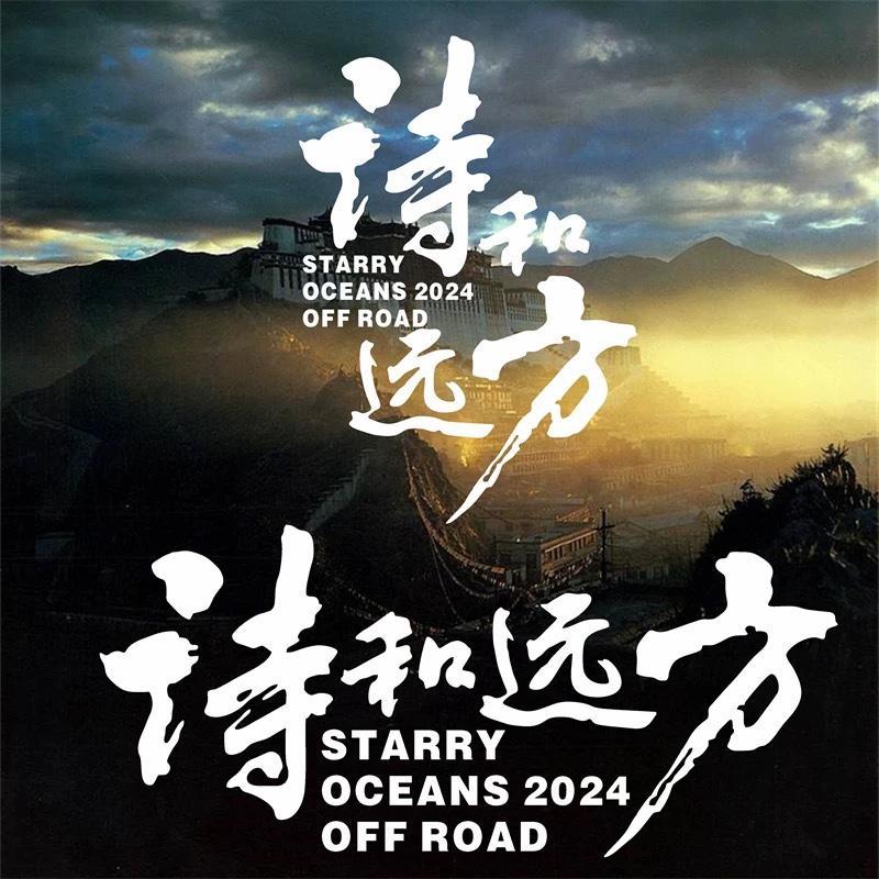 诗和远方车贴纸个性创意文字户外越野自驾游汽车车身后玻璃装饰贴