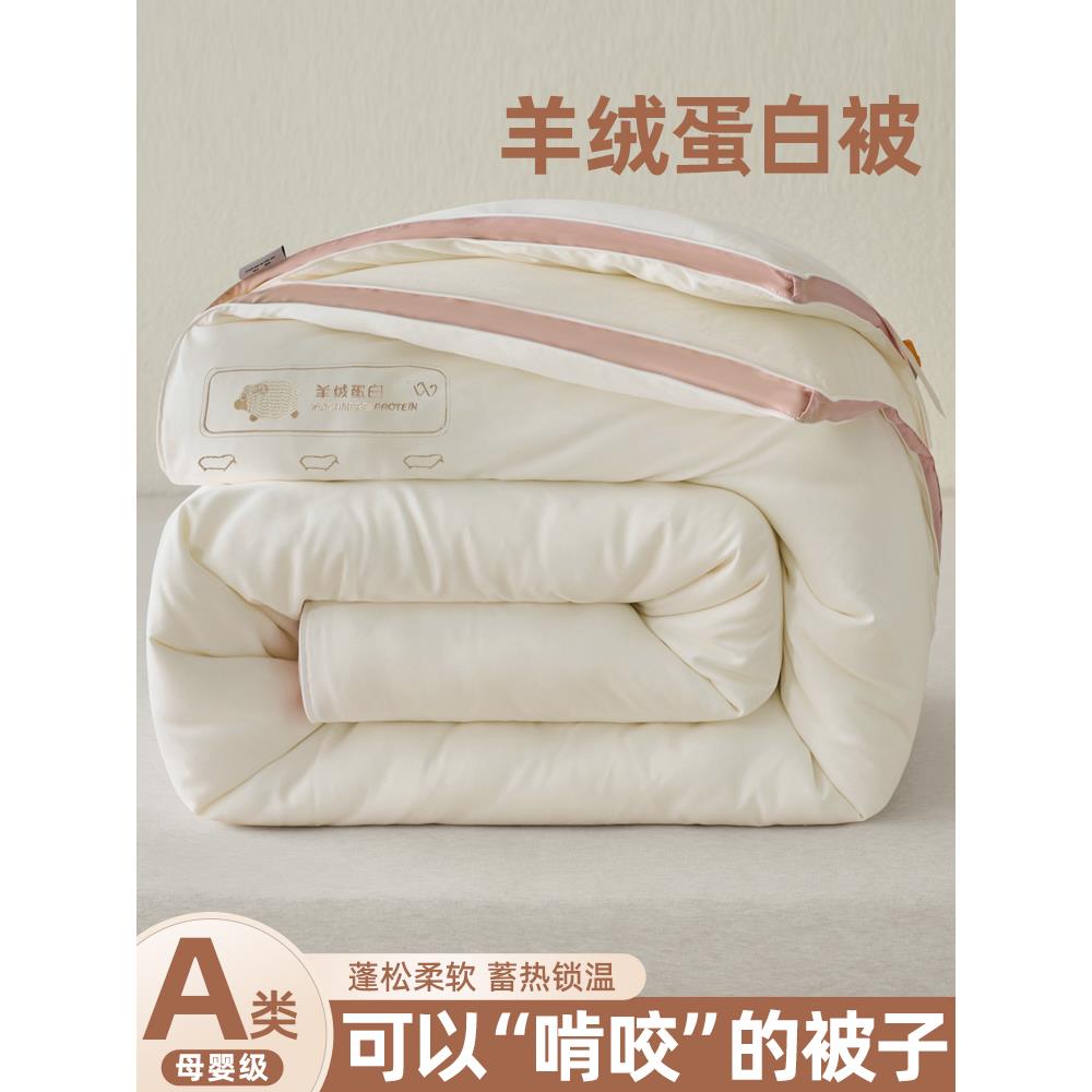 水星家纺适用A类羊绒蛋白纤维被子春秋被双人加厚冬被四季通用单