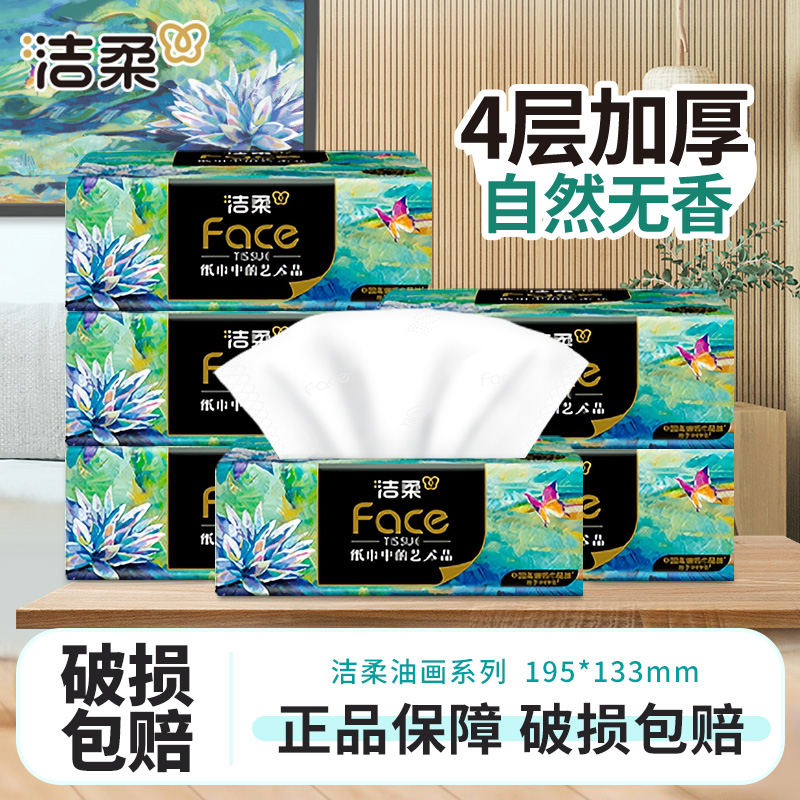 洁柔油画抽纸巾80抽家用面餐巾卫生纸抽取式4层加厚无香家庭亲肤