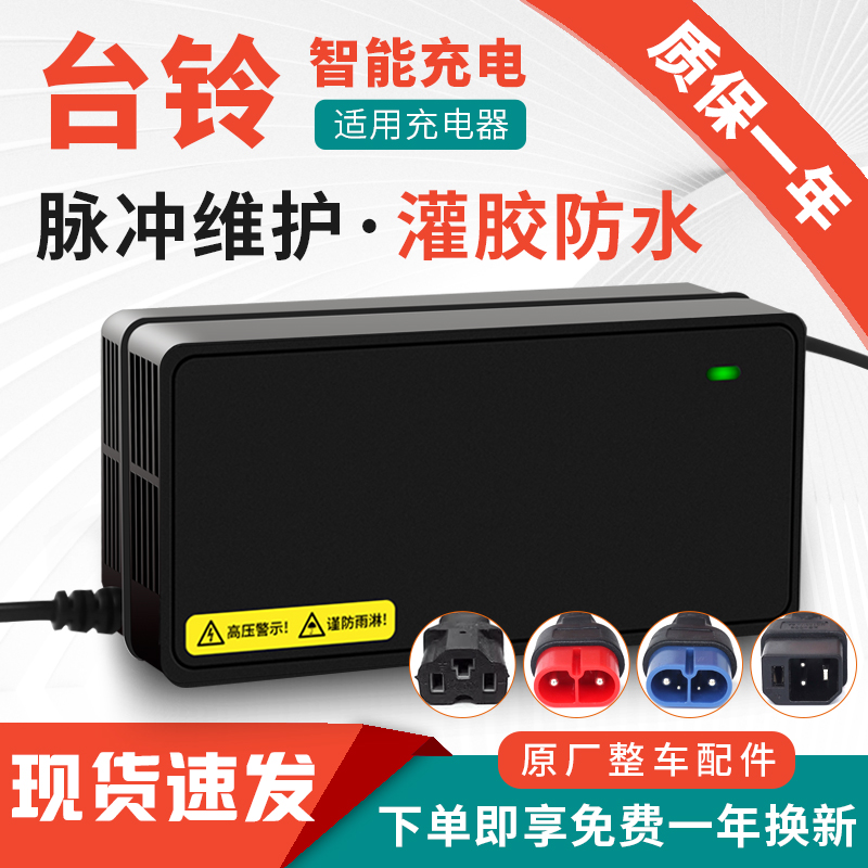 适用台铃电动车充电器48V12AH60V20AH72V32AH台铃电动车充电器