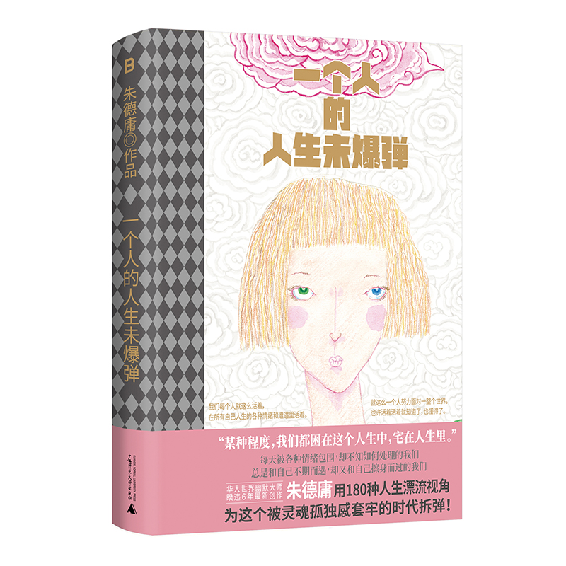 一个人的人生未爆弹 朱德庸/著 广西师范大学出版社