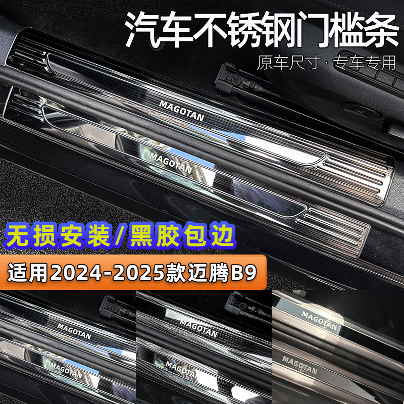 适用于2425款迈腾B9门槛条迎宾踏板后备箱护板保护条汽车内饰改装