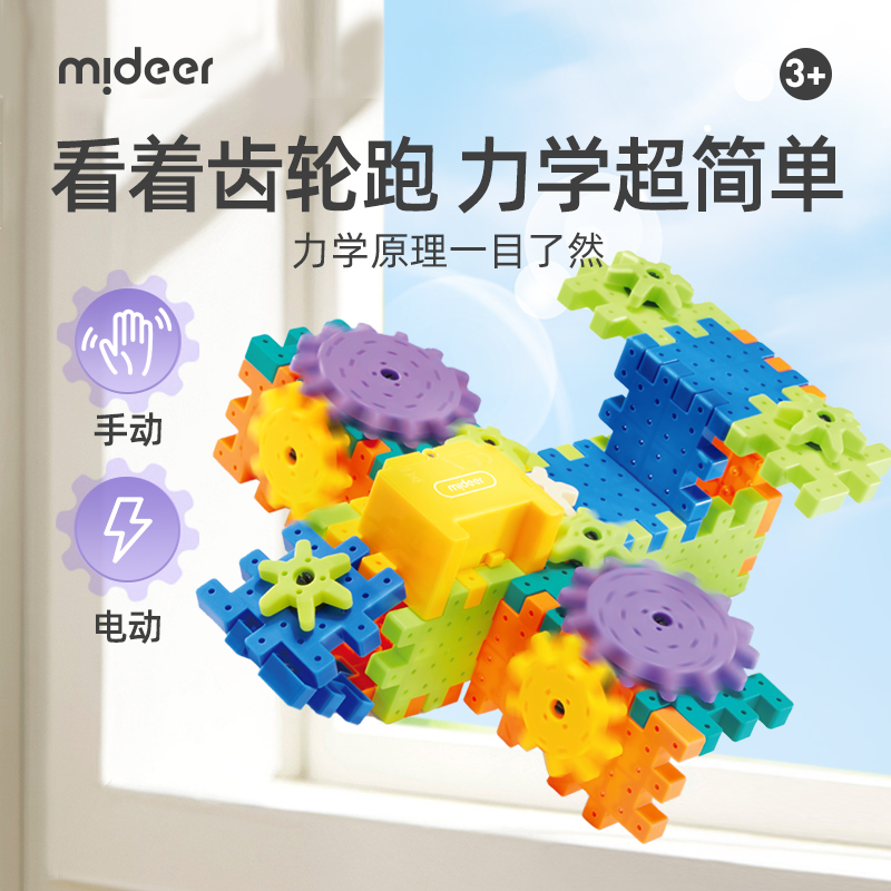 mideer弥鹿百变电动齿轮积木塑料拼插积木电动积木益智玩具
