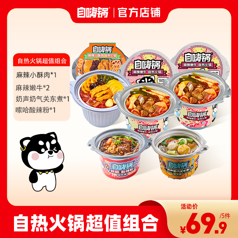 【三大两小组合】自嗨锅麻辣嫩牛方便速食毛血旺关东煮地道火锅食材