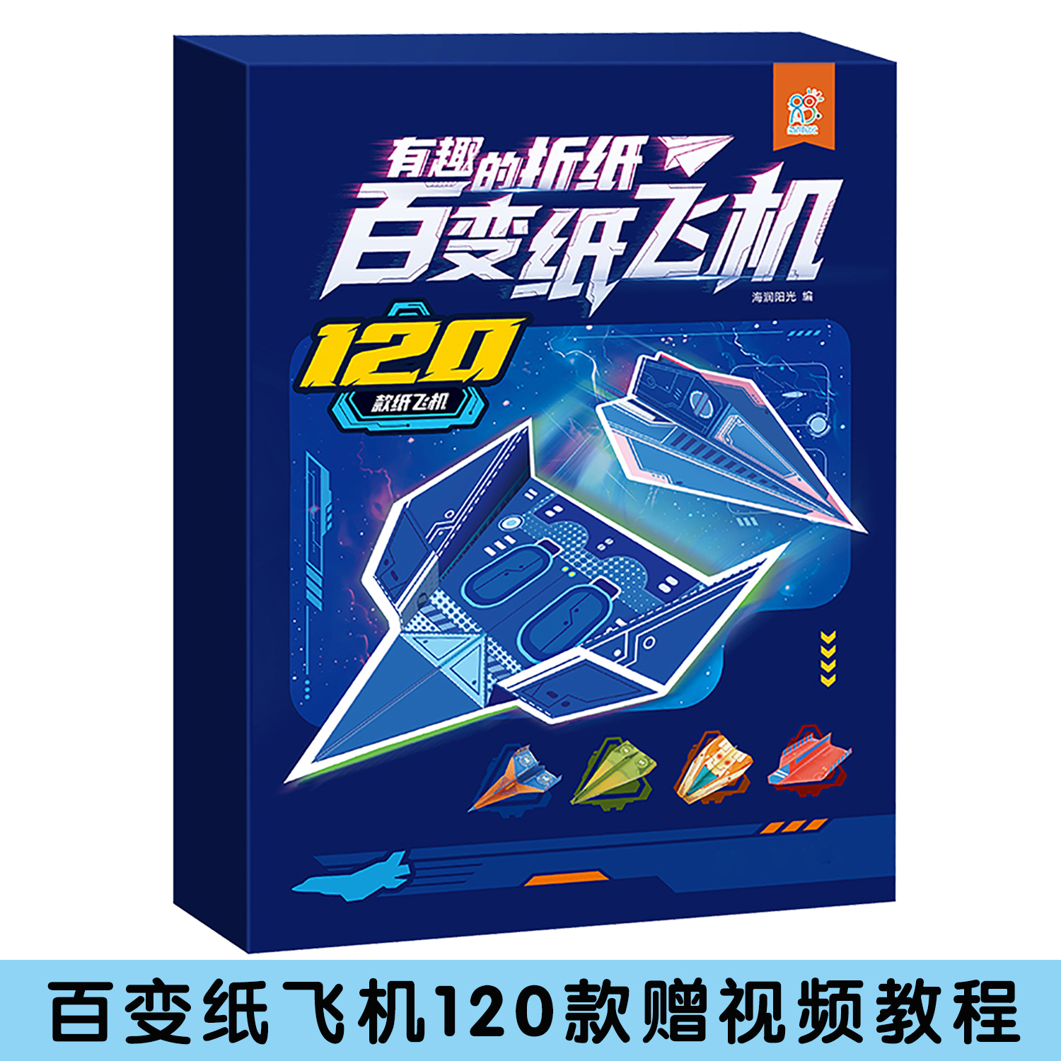 全世界孩子都爱玩的纸飞机120款送视频教程小学生立体手工纸飞机