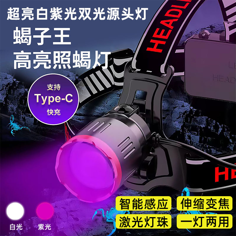 感应紫光灯养蝎厂专用照蝎子头灯感应白紫双光源超亮头戴式豆虫灯