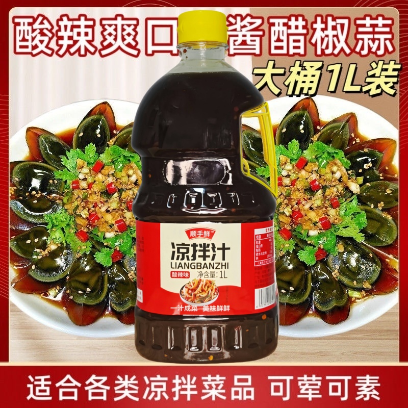 1L大瓶【两斤装】酸辣凉拌汁凉拌菜大瓶装0脂送礼方便美食礼盒