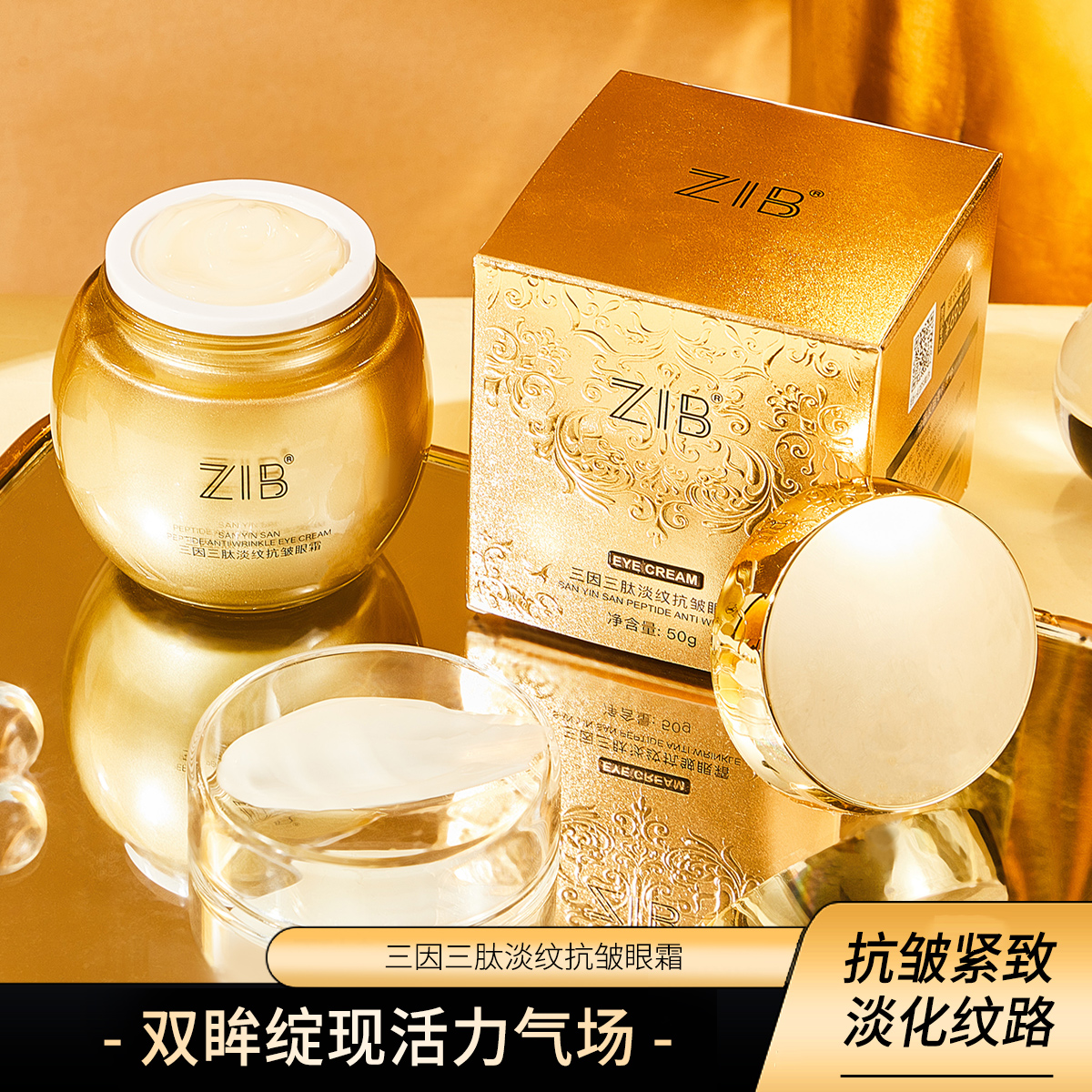 【粉丝专属拍一发二】ZIB三因三肽淡纹抗皱眼霜