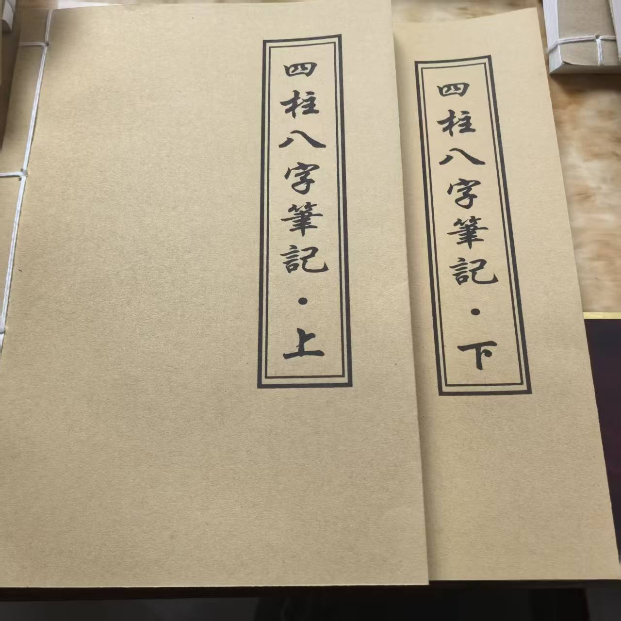 《四柱八字筆记》上下册 手工线装 保存不易 通俗易懂