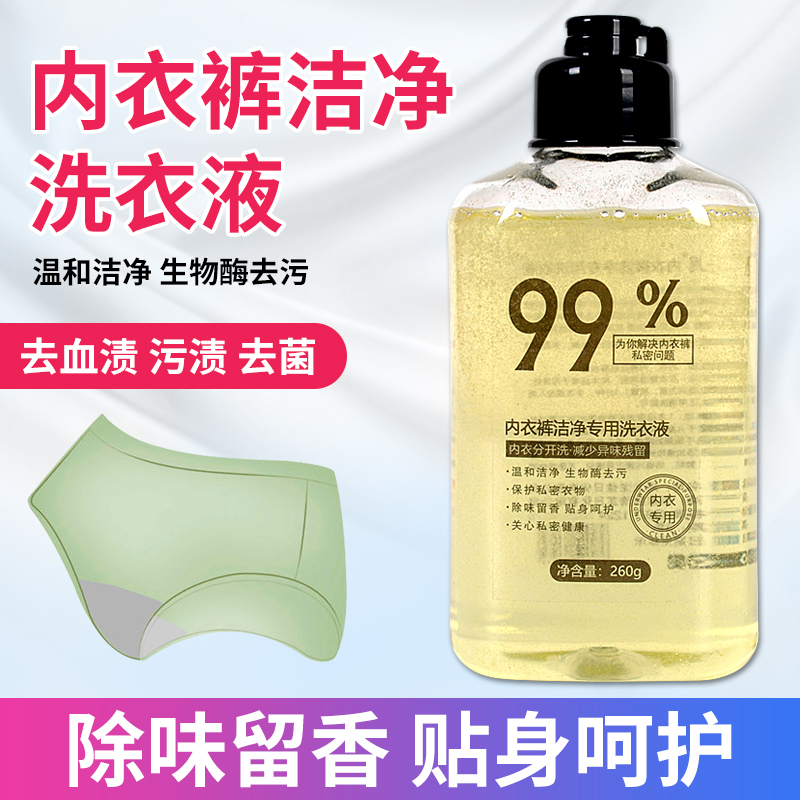 网红爆款瓶装内衣液专洗原液祛除血渍贴身内衣内裤洗衣液蝴蝶宝贝