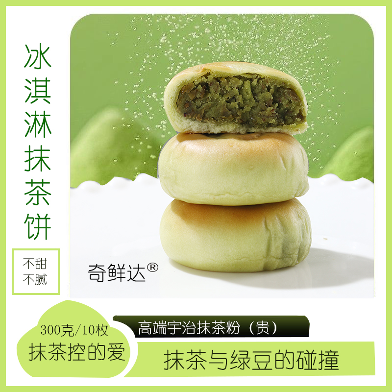 奇鲜达冰淇淋抹茶饼传统糕点点心抹茶控小吃糯叽叽休闲零食