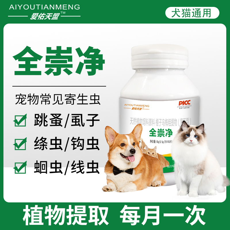 【全崇净】正品保障猫狗通用宠物常见寄生虫家庭宠物必备物品