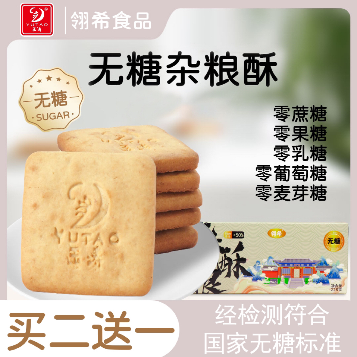 （买二送一）无糖杂粮代餐五谷酥饼玉涛饼干粗粮谷物饱腹零糖人孕妇