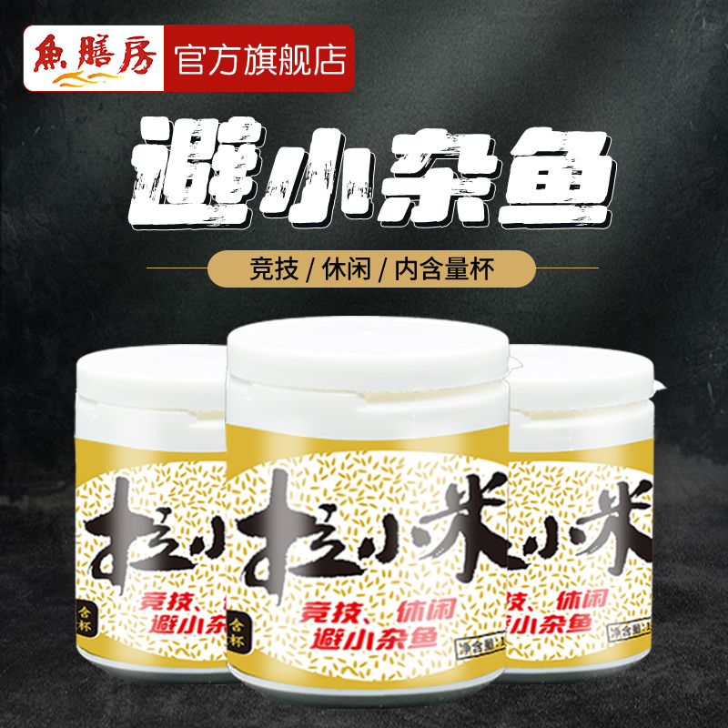 鱼膳房[避小杂鱼]拉小米鱼饵野钓黑坑鱼膳房饵料需另备小米