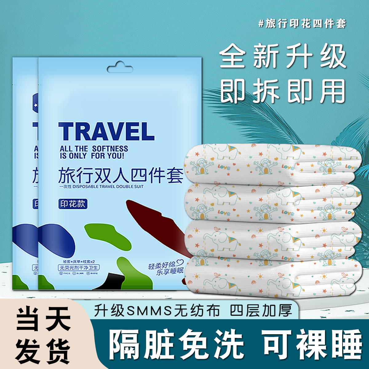 薛杨一次性床单被套四件套无菌旅游旅行酒店民宿可裸睡隔脏床品