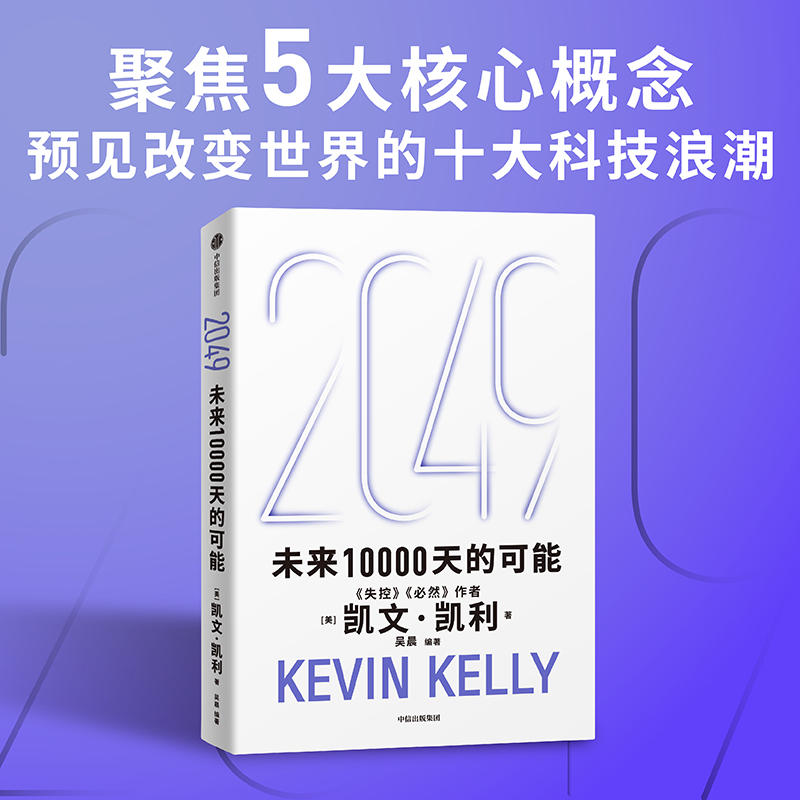 2049：未来10000天的可能/宝贵的人生建议/5000天后的世界