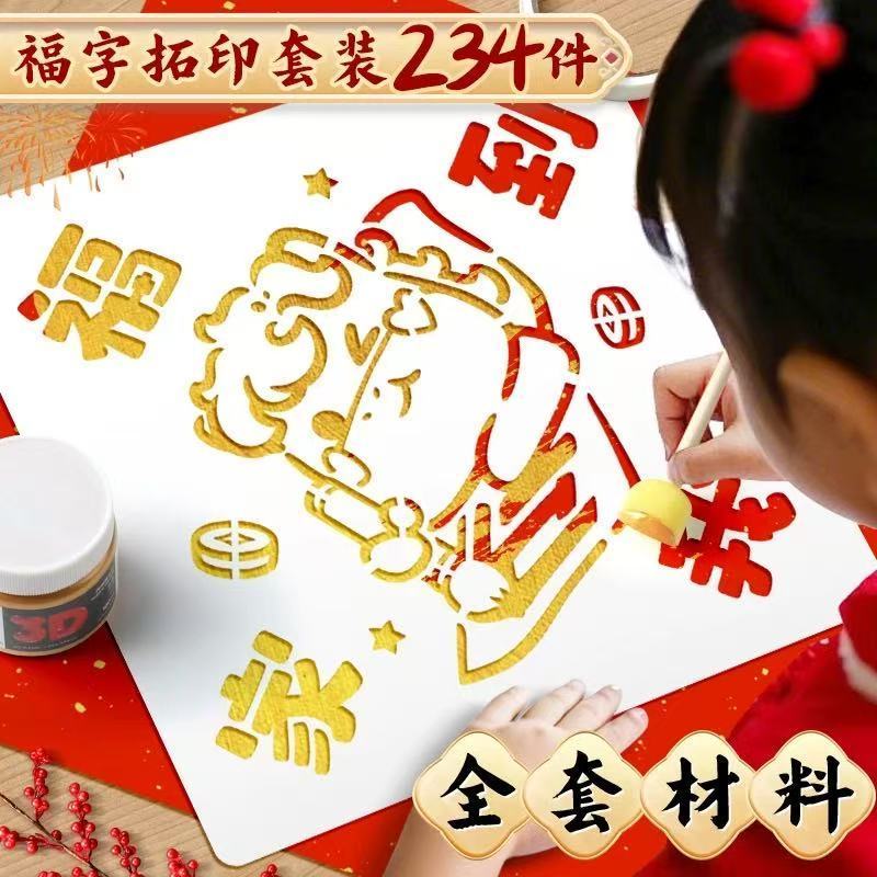 福字拓印年画模板幼儿园新年手工diy工具材料包门贴元旦