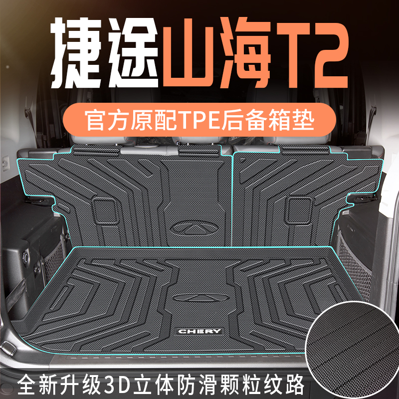 适用于2024款24捷途山海t2后备箱垫专用tpe尾箱垫改装汽车新装饰