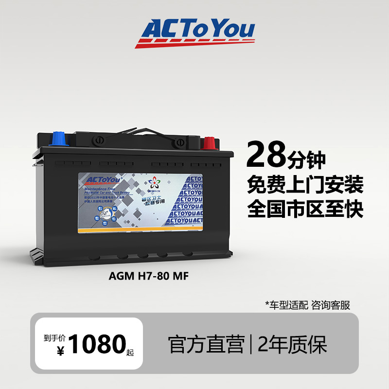 ACTOYOU汽车蓄电池电瓶AGMH7-80奥迪奔驰宝马实用汽车用品