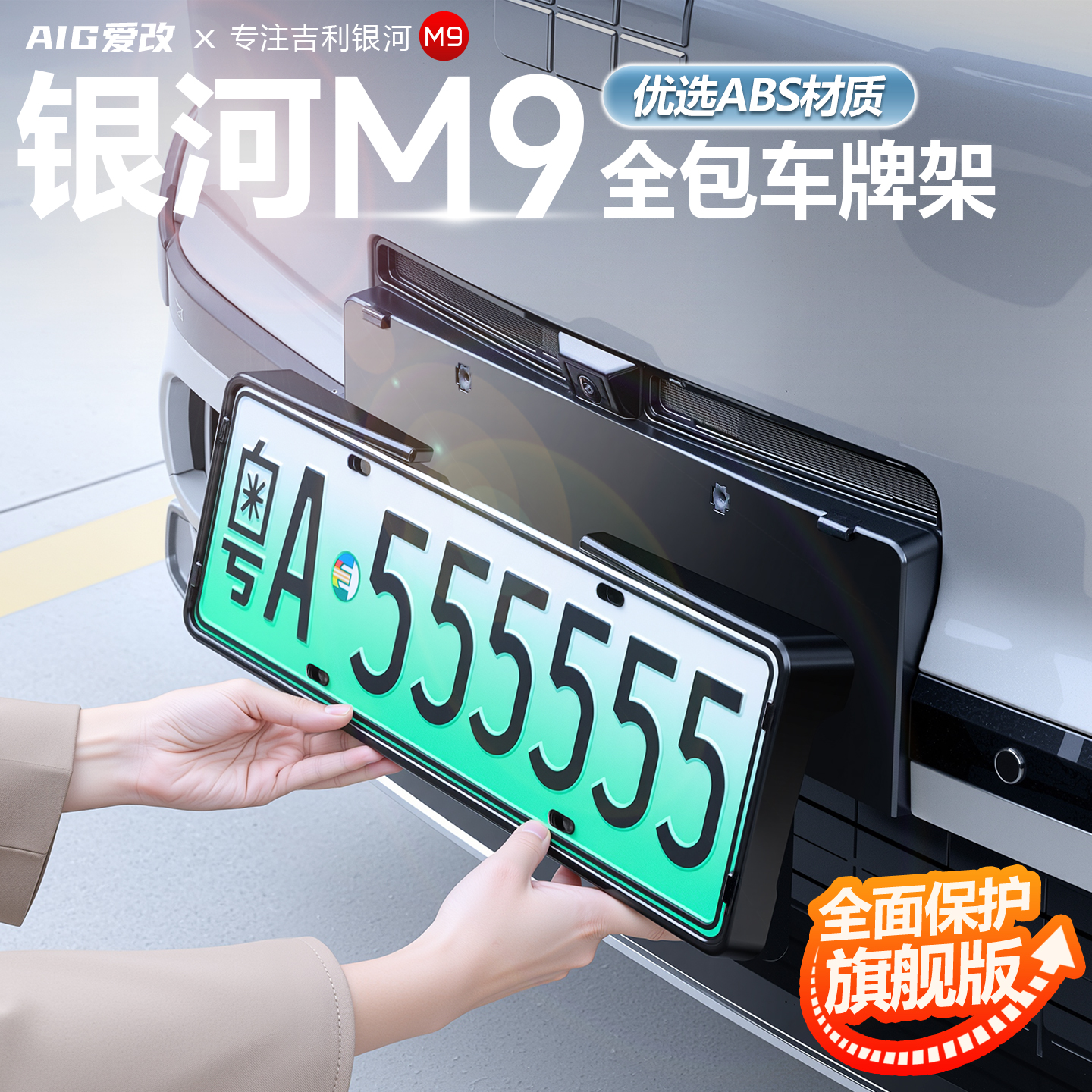 适用吉利银河M9车牌框全包牌照框底板托架银河m9新车改装配件用品