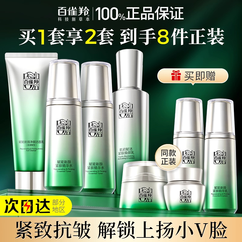 百雀羚赋能精华水乳霜套装清爽滋润紧致抗皱补水保湿抗初老正品