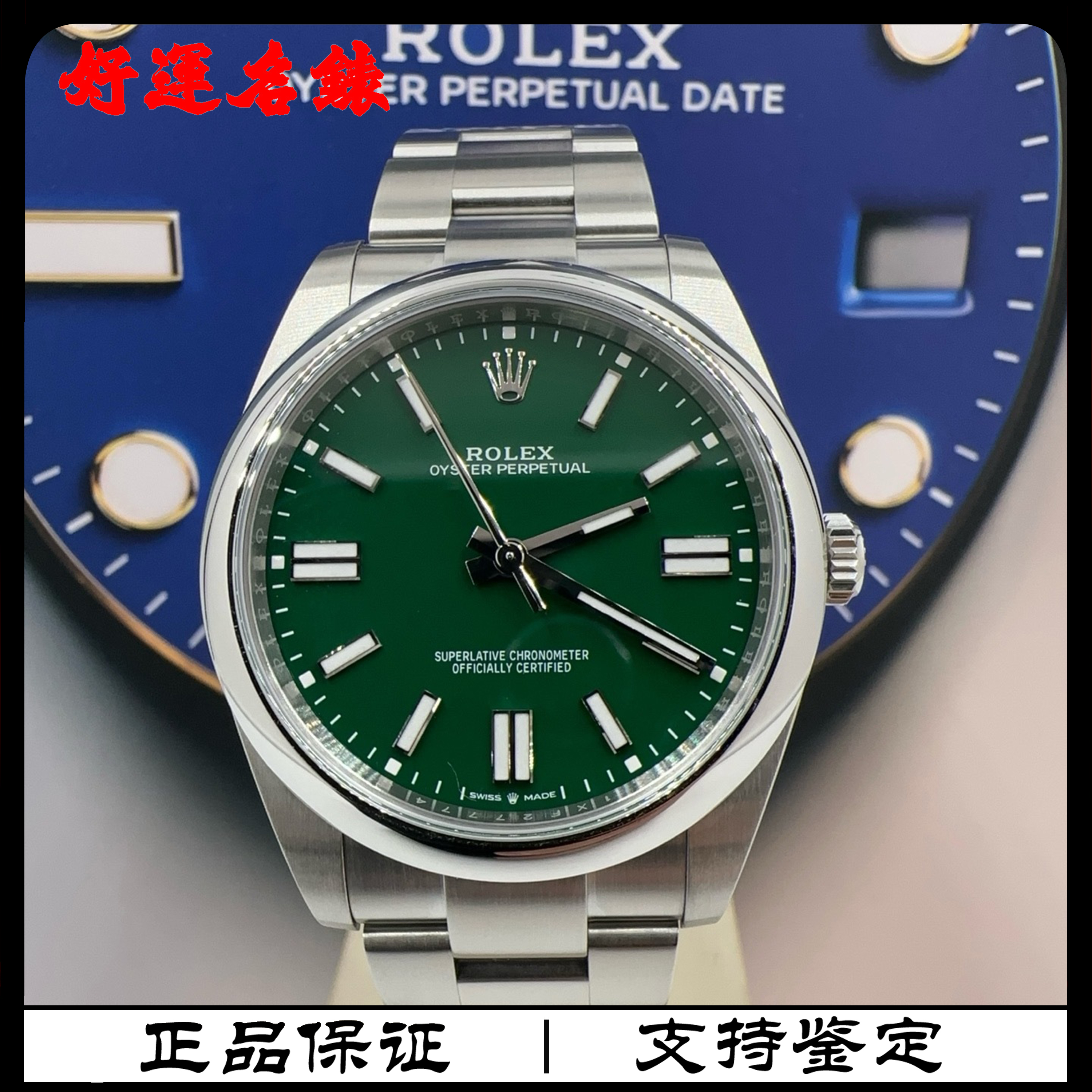 99新 Rolex/劳力士 好运名表，124300，41表径，绿恒动，22年全套