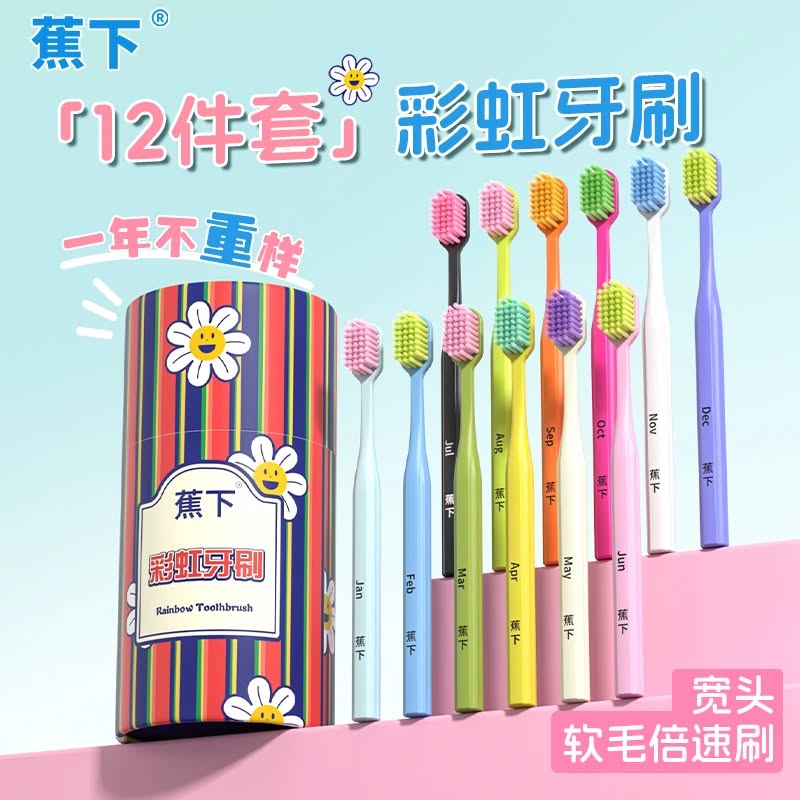 蕉下12件套彩虹家用宽头清洁护龈软毛家庭装牙刷成人家用牙刷推荐