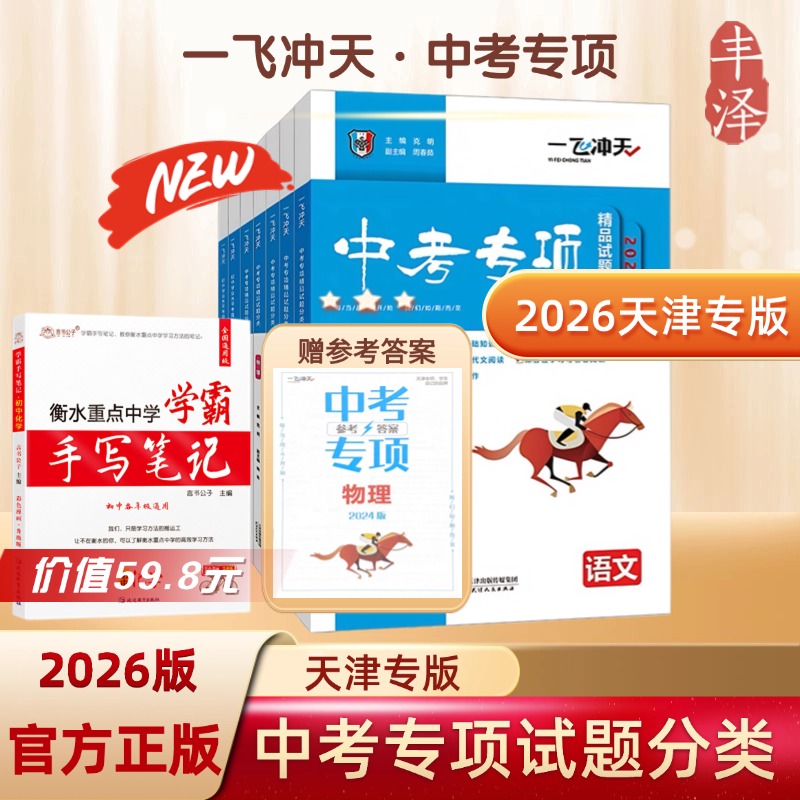2026版天津专版一飞冲天中考专项分类试卷初三总复习模拟题真题