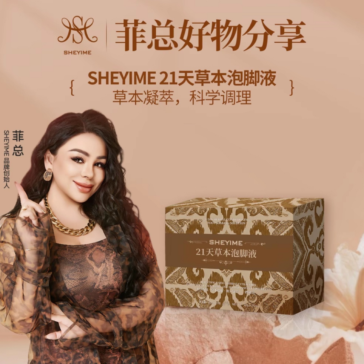 SHEYIME21天草本泡脚液