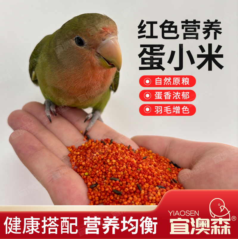 玉鸟鹦鹉丝雀麻料专用增红营养蛋小米繁殖期断奶期鸟用品