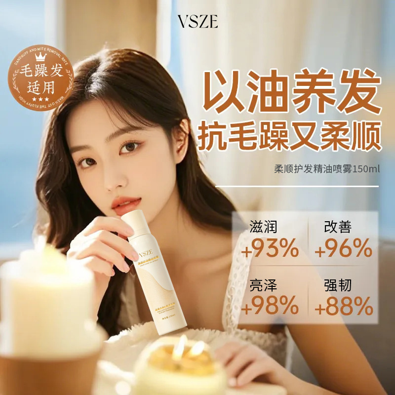 VSZE柔顺护发精油喷雾150ml清爽蓬松温和细腻不刺激持久留香护发