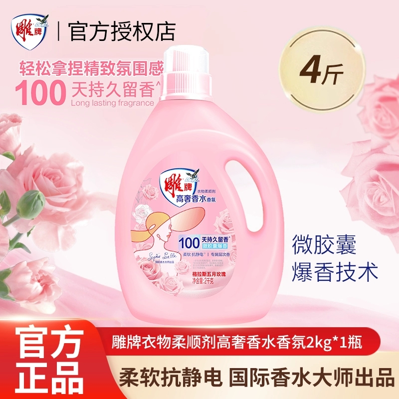 雕牌高奢香氛衣物柔顺剂2kg瓶有效抑菌祛除异味柔软抗静电洗衣液