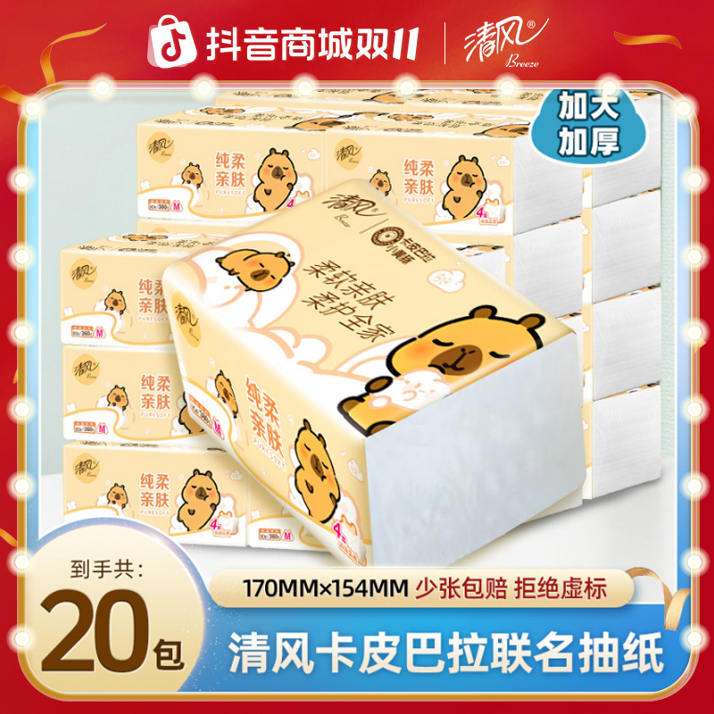 清风抽纸大包卡皮巴拉4层90抽20包加厚M码卫生纸家用柔软亲肤纸巾