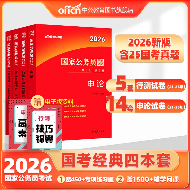 中公教育2026国考公务员考试备考资料公考教材行测申论真题试卷