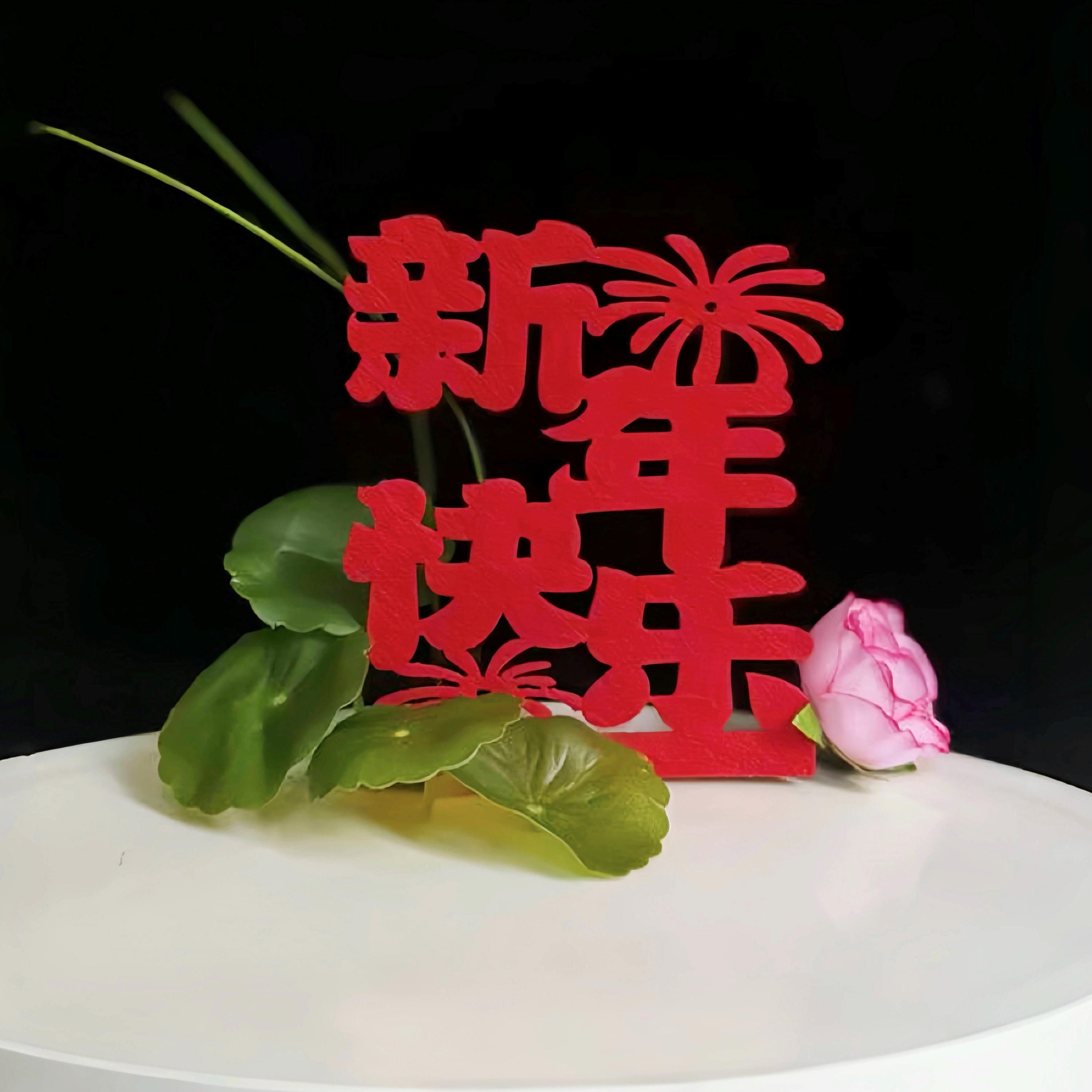 新年快乐宴会摆盘装饰无纺布马到成功年年有余生日快乐