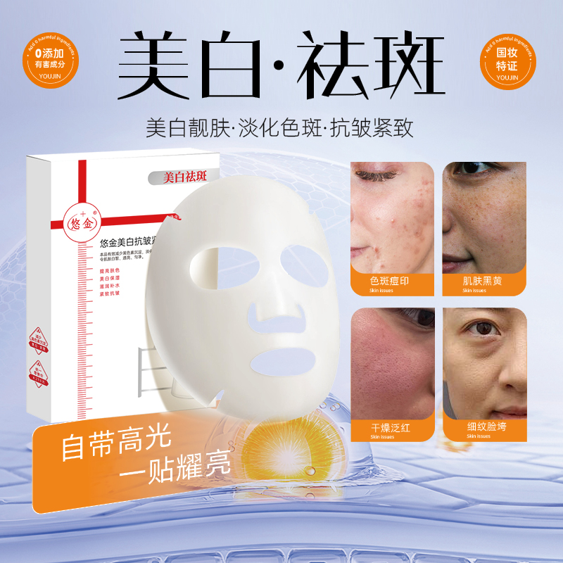悠金美白淡斑抗皱紧致面膜 祛黄提亮 补水保湿 嫩肤（赠送2片试用）