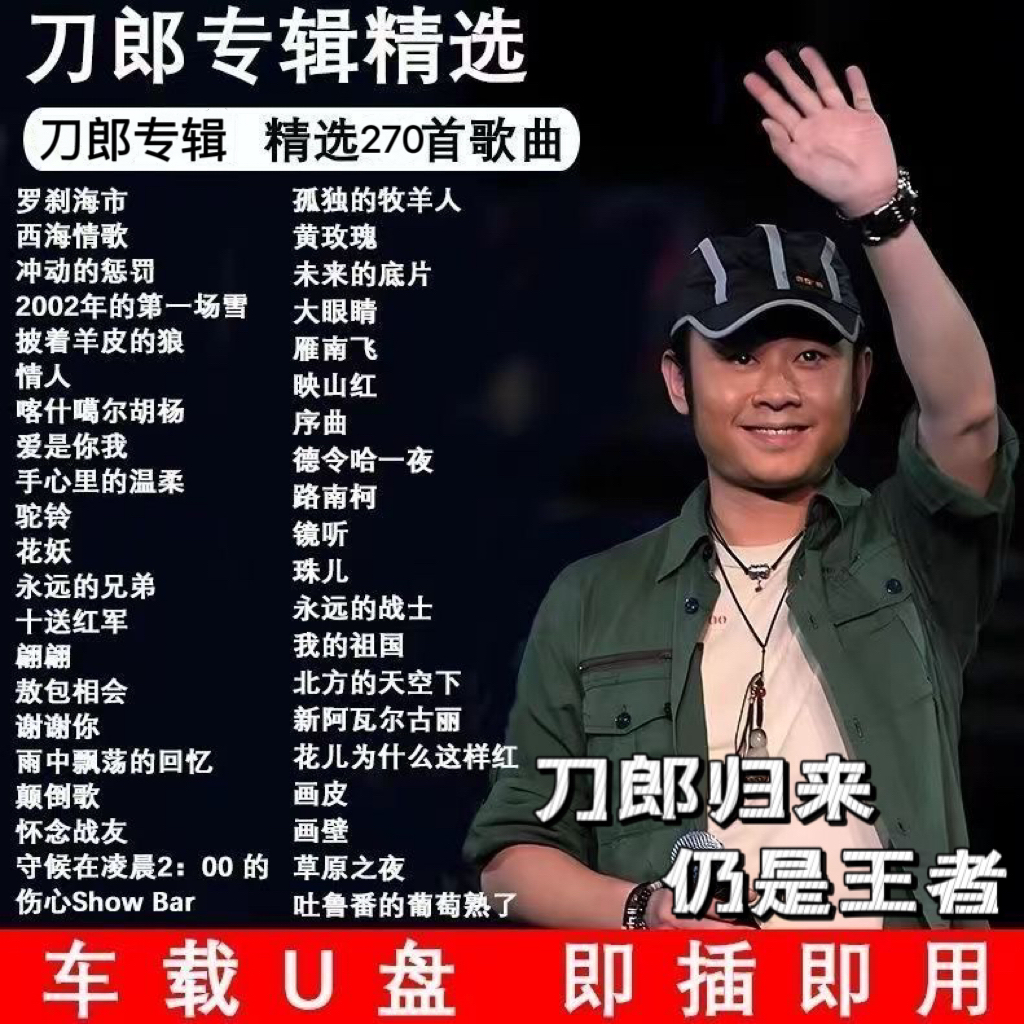 车载U盘刀郎专辑精选热门经典老歌曲高品质MP3汽车用流行音乐U盘